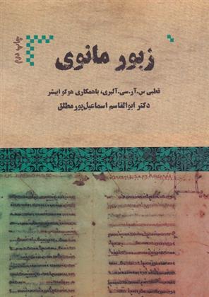 کتاب زبور مانوی