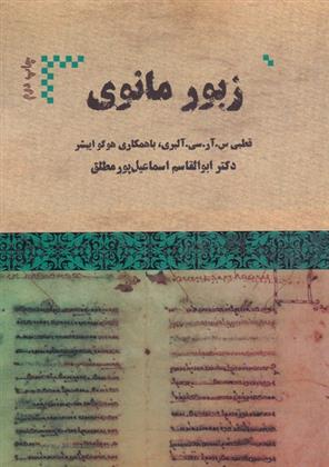 کتاب زبور مانوی;