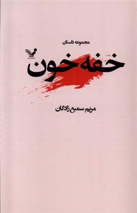 کتاب خفه خون