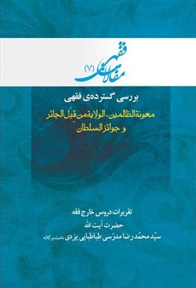 کتاب بررسی گسترده ی فقهی: معونه الظالمین، الولایه من قبل الجائر و جوائز السلطان