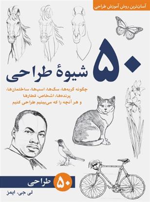 کتاب 50 شیوه طراحی