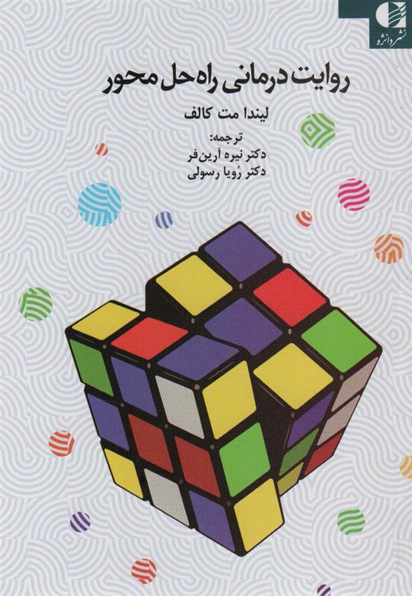 کتاب روایت درمانی راه حل محور