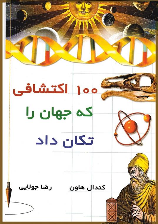 کتاب 100 اکتشافی که جهان را تکان داد;