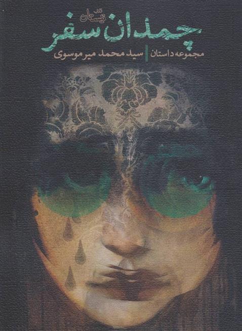 کتاب چمدان سفر