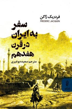 کتاب سفر به ایران در قرن هفدهم;