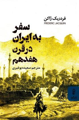 کتاب سفر به ایران در قرن هفدهم
