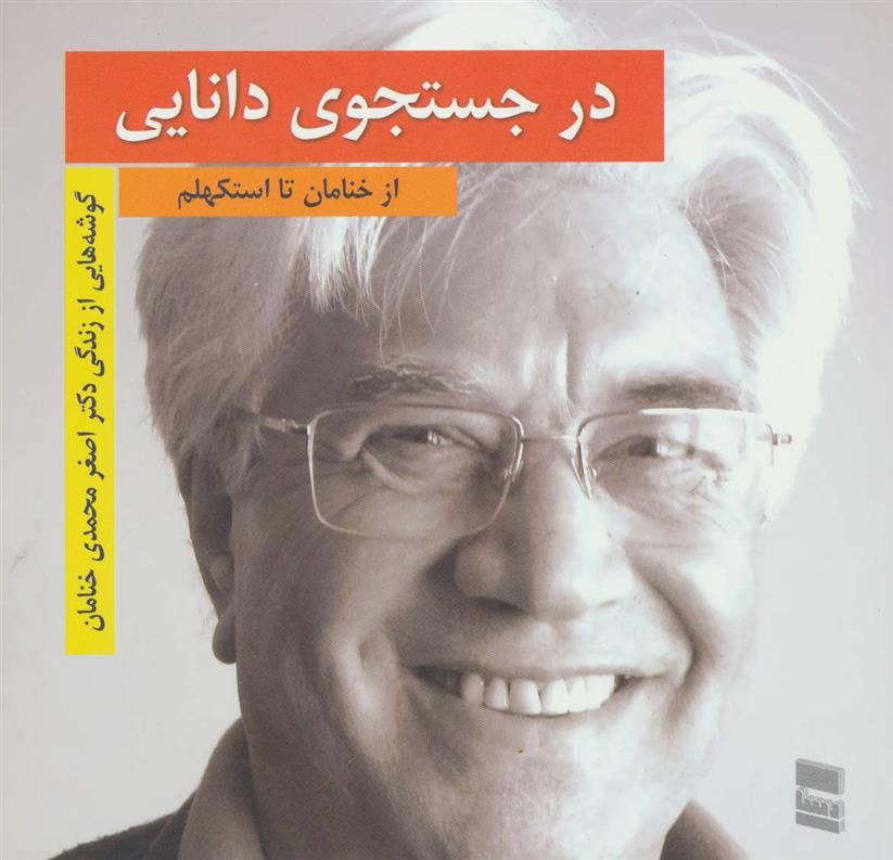 کتاب در جستجوی دانایی
