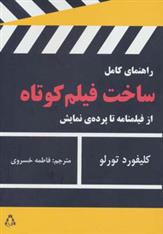 کتاب راهنمای کامل ساخت فیلم کوتاه
