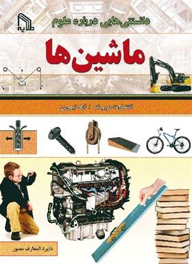 کتاب دانستنی هایی درباره علوم : ماشین ها