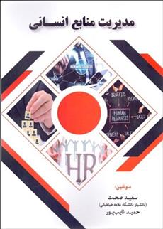 کتاب مدیریت منابع انسانی