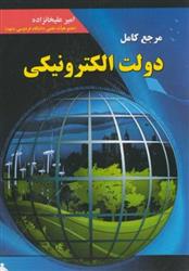 کتاب مرجع کامل دولت الکترونیکی