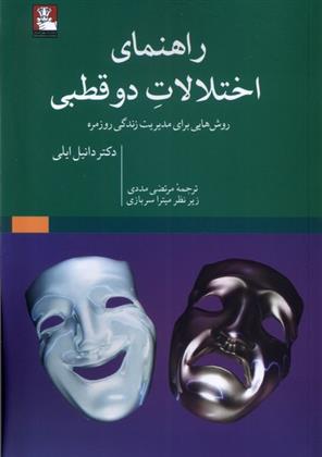 کتاب راهنمای اختلالات دوقطبی