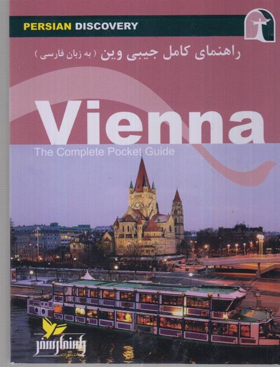 کتاب راهنمای کامل جیبی وین