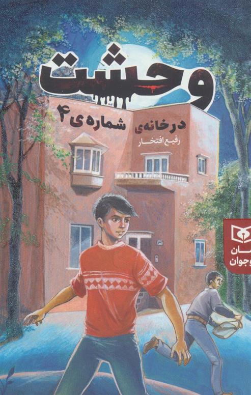 کتاب وحشت در خانه شماره ی 4