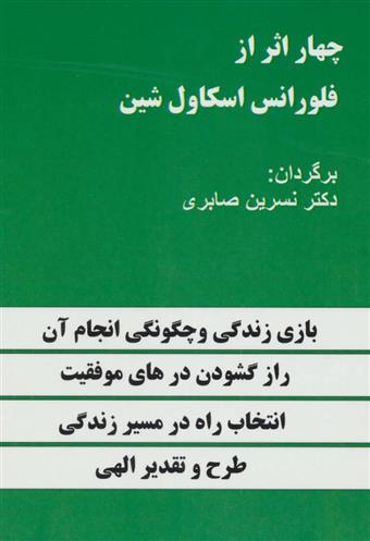 کتاب چهار اثر از فلورانس اسکاول شین