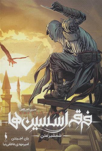 کتاب فرقه اسسین ها 2
