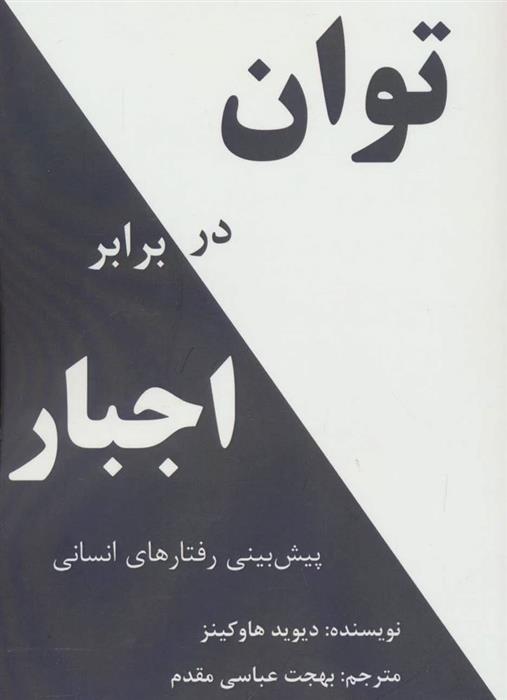 کتاب توان در برابر اجبار