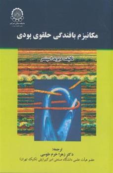 کتاب مکانیزم‏ بافندگی‏ حلقوی‏ پودی