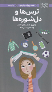 کتاب همه‌چیز درباره‌ ترس‌ها و دل‌شوره ها