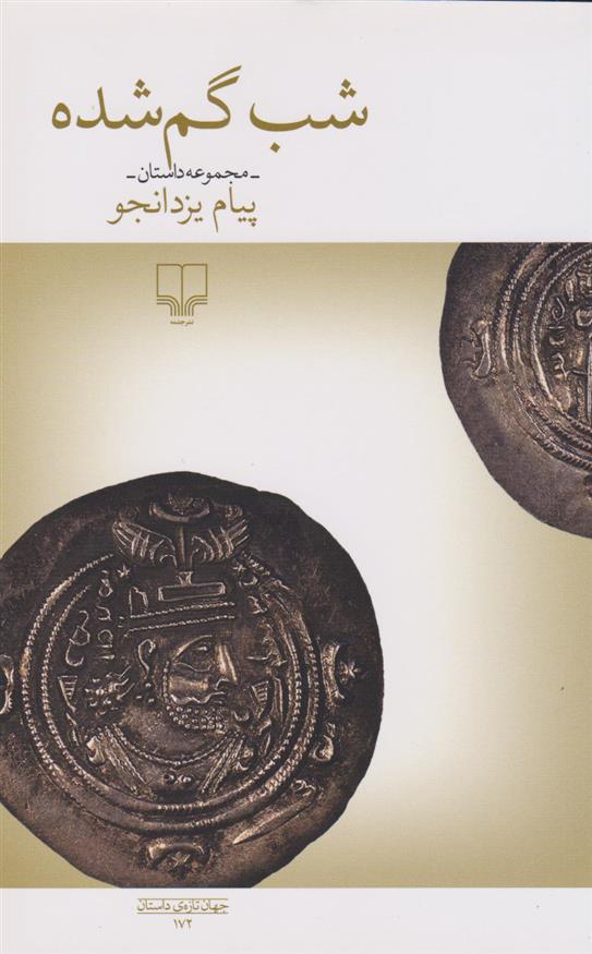 کتاب شب گم شده