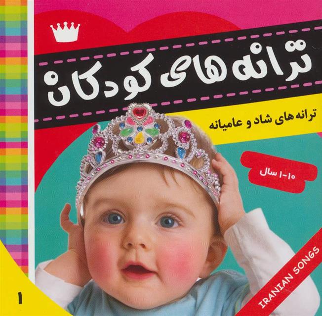 کتاب ترانه های کودکان 1