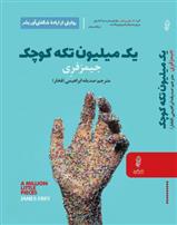کتاب یک میلیون نسخۀ کوچک