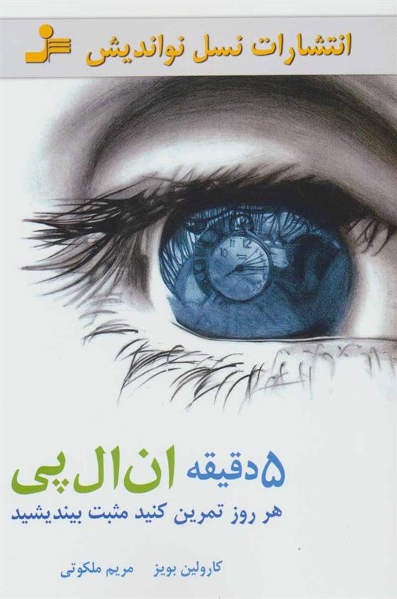 کتاب 5 دقیقه ان ال پی