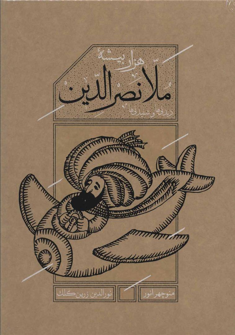 کتاب هزاربیشه ملانصرالدین