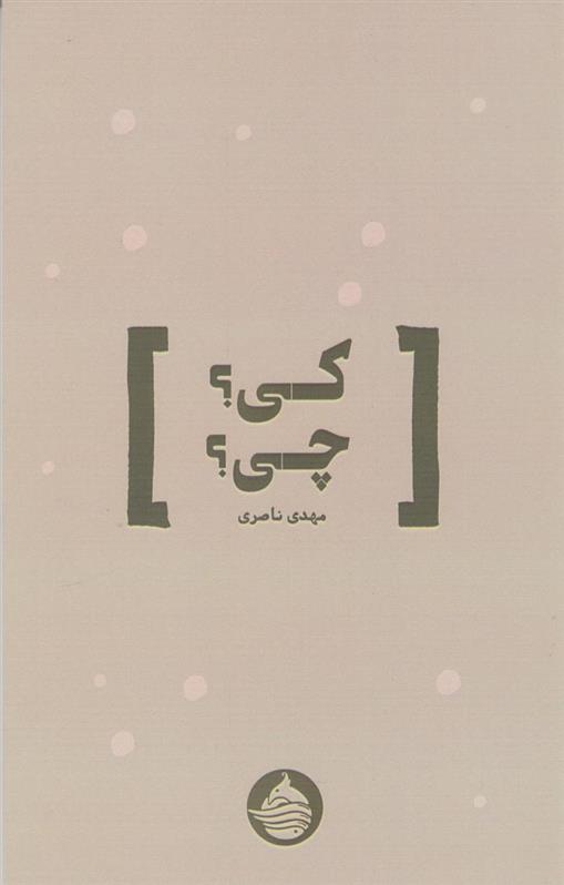 کتاب کی؟ چی؟