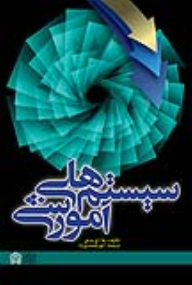 کتاب سیستم‌های آموزشی