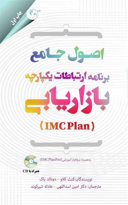 کتاب اصول جامع برنامه ارتباطات یکپارچه بازاریابی