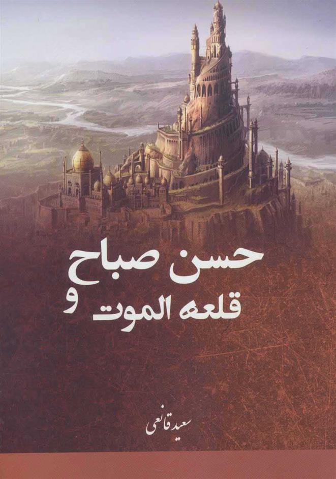 کتاب حسن صباح و قلعه الموت