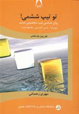کتاب تو تیپ ششمی!