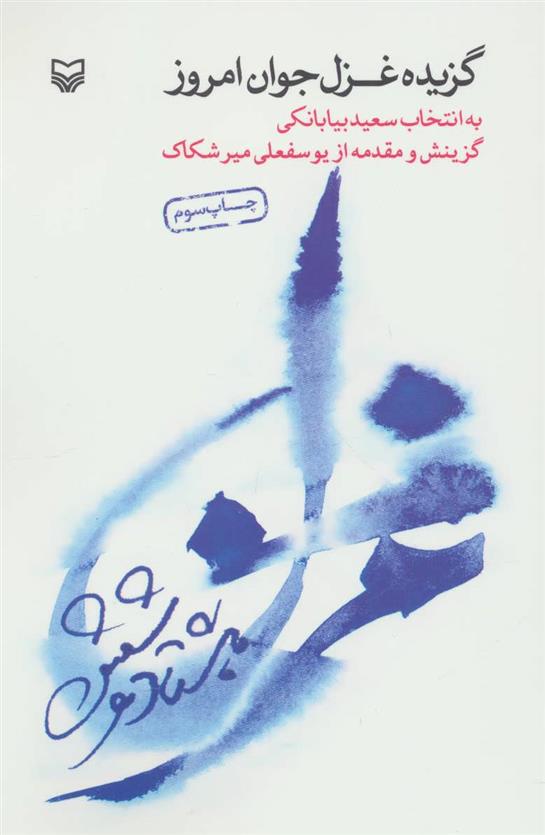 کتاب گزیده غزل جوان امروز