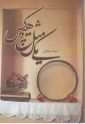 کتاب یکی مثل هیچ کس