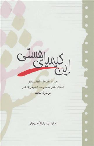 کتاب این کیمیای هستی
