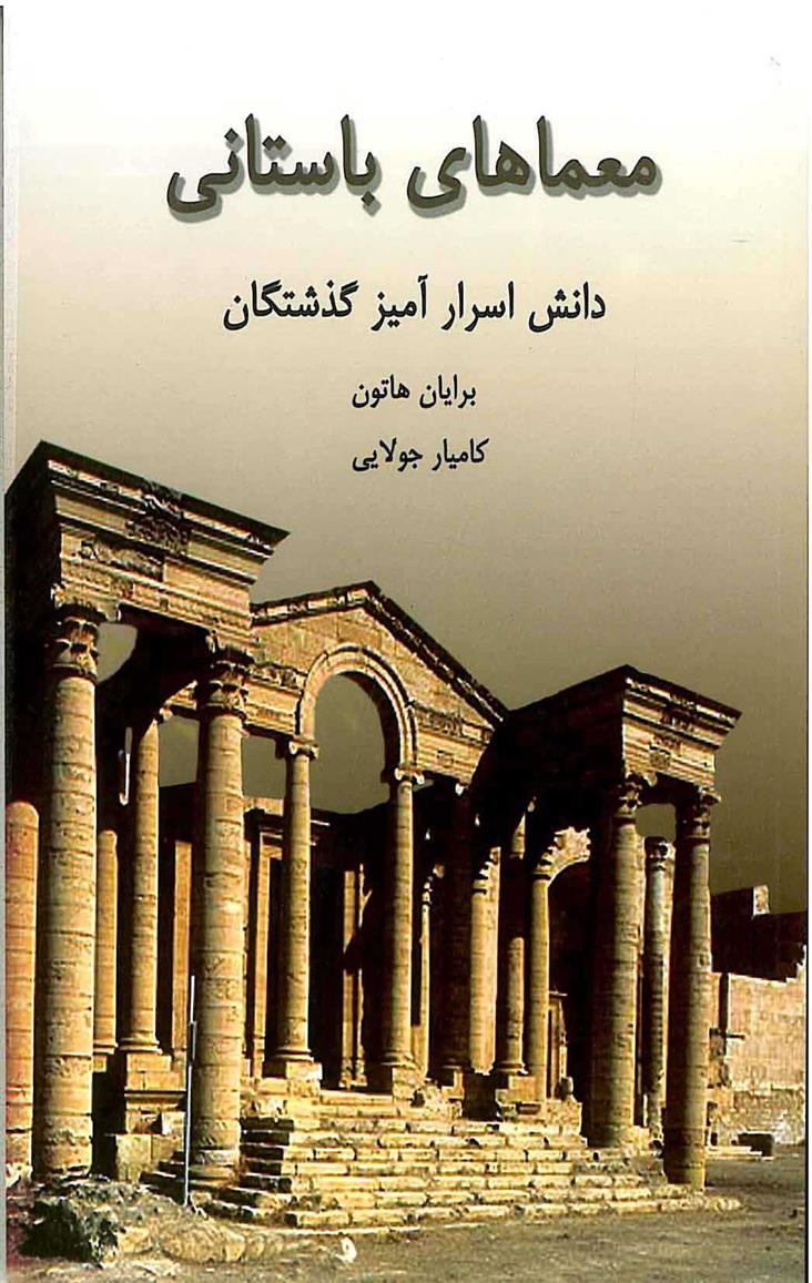 کتاب معماهای باستانی