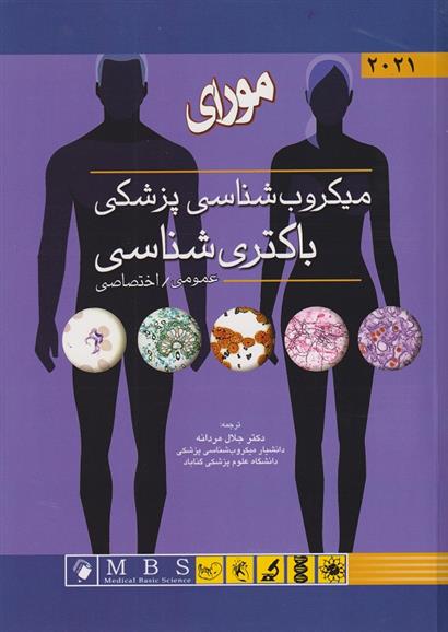 کتاب مورای میکروب شناسی پزشکی