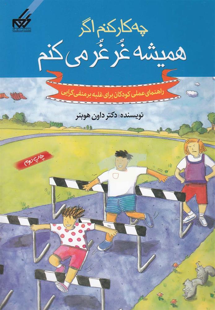 کتاب چه کار کنم اگر همیشه غرغر می کنم