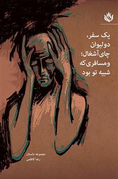 کتاب یک سفر، دو لیوان چای آشغال؛ و مسافری که شبیه تو بود