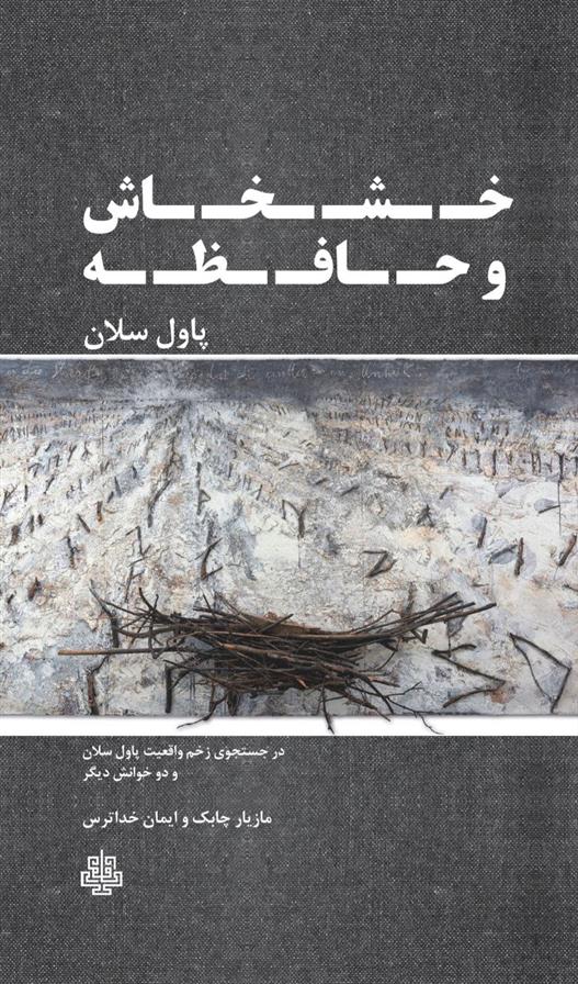 کتاب خشخاش و حافظه