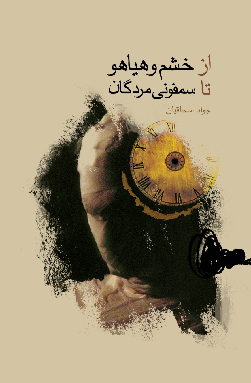 کتاب از خشم هیاهو تا سمفونی مردگان