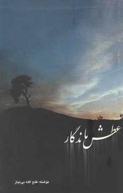 کتاب عطش ماندگار