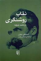 کتاب نقاب روشنگری