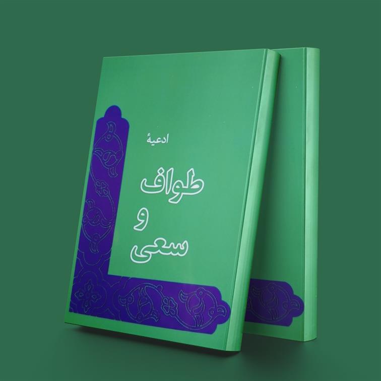 کتاب ادعیه طواف و سعی
