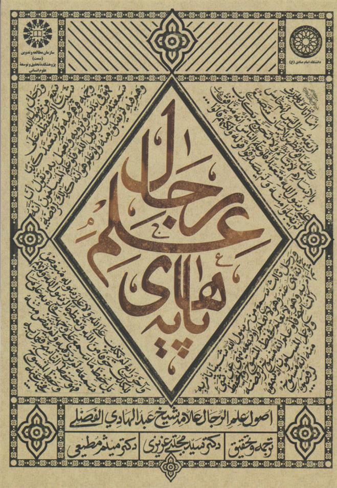 کتاب پایه های علم رجال