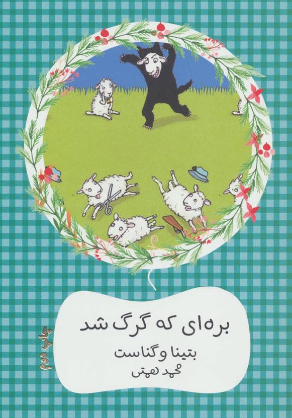 کتاب بره ای که گرگ شد;