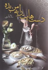 کتاب دست هایت را به من بده