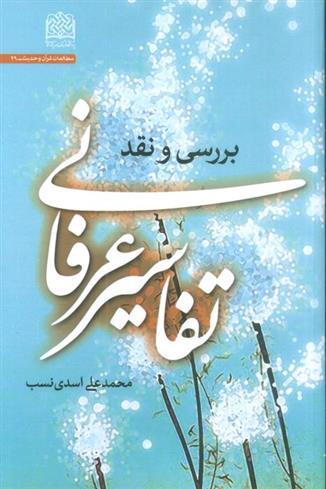 کتاب تفاسیر عرفانی