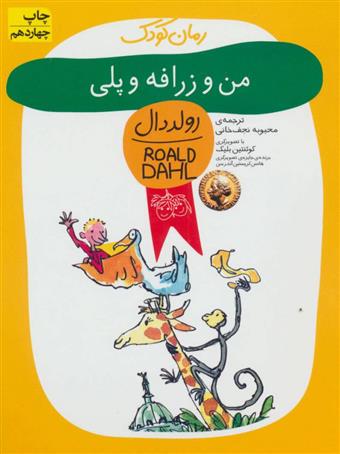 کتاب من و زرافه و پلی;